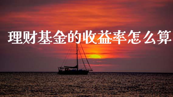 理财基金的收益率怎么算_https://www.kuaijiepai.net_期货理财_第1张