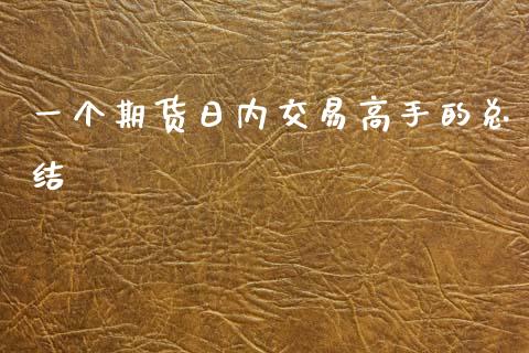 一个期货日内交易高手的总结_https://www.kuaijiepai.net_国际期货_第1张