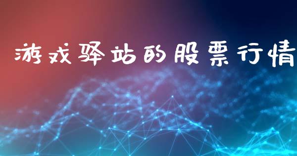 游戏驿站的股票行情_https://www.kuaijiepai.net_股票理论_第1张