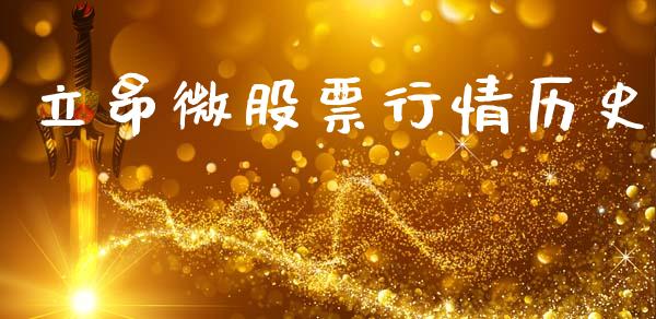 立昂微股票行情历史_https://www.kuaijiepai.net_股票理论_第1张