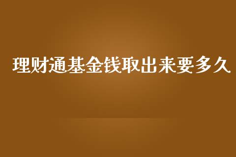 理财通基金钱取出来要多久_https://www.kuaijiepai.net_期货理财_第1张