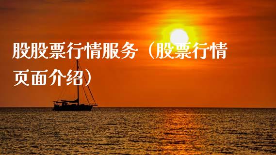 股股票行情服务（股票行情页面介绍）_https://www.kuaijiepai.net_新股新闻_第1张