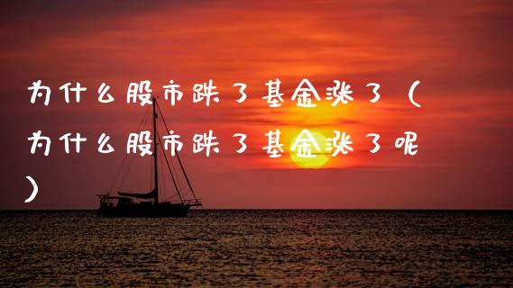 为什么股市跌了基金涨了（为什么股市跌了基金涨了呢）_https://www.kuaijiepai.net_期货理财_第1张