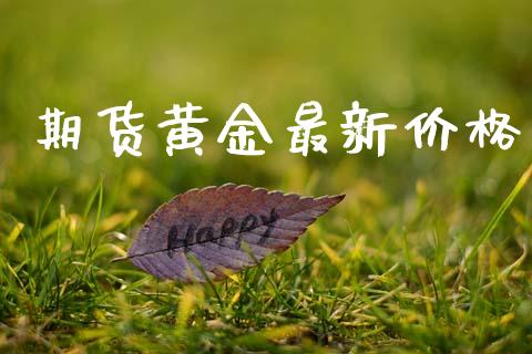 期货黄金最新价格_https://www.kuaijiepai.net_期货在线_第1张