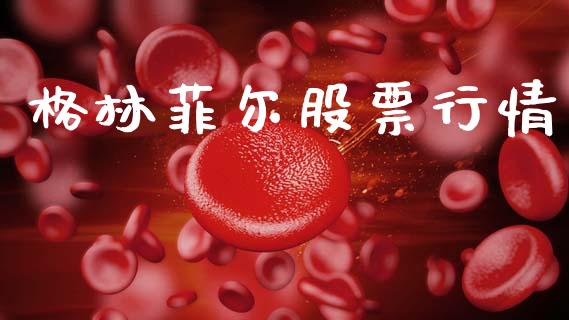 格林菲尔股票行情_https://www.kuaijiepai.net_股票理论_第1张