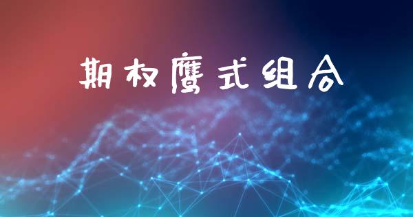 期权鹰式组合_https://www.kuaijiepai.net_股票理论_第1张