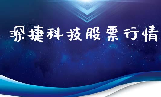 深捷科技股票行情_https://www.kuaijiepai.net_国际股建_第1张