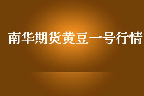 南华期货黄豆一号行情_https://www.kuaijiepai.net_期货资讯_第1张