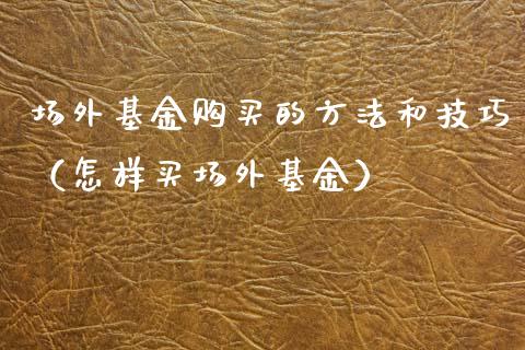 场外基金购买的方法和技巧（怎样买场外基金）_https://www.kuaijiepai.net_期货理财_第1张