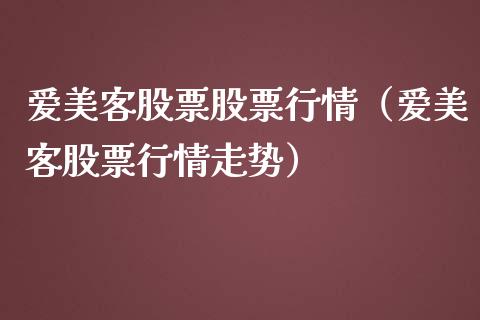 爱美客股票股票行情（爱美客股票行情走势）_https://www.kuaijiepai.net_股票理论_第1张