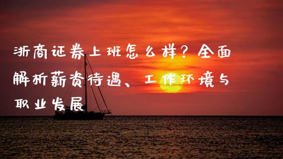 浙商证券上班怎么样？全面解析薪资待遇、工作环境与职业发展_https://www.kuaijiepai.net_国际股建_第1张