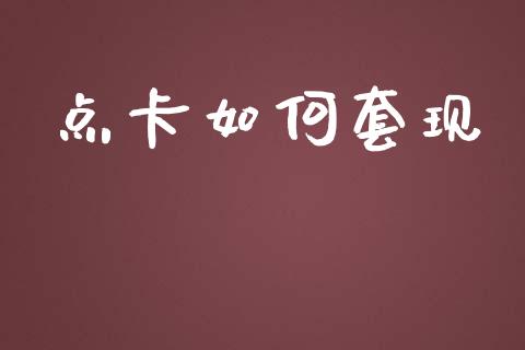 点卡如何套现_https://www.kuaijiepai.net_国际股建_第1张