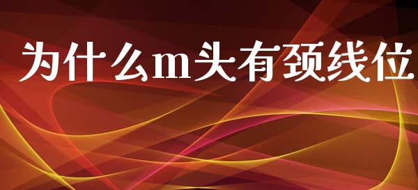 为什么m头有颈线位_https://www.kuaijiepai.net_期货理财_第1张