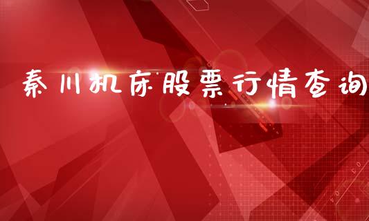 秦川机床股票行情查询_https://www.kuaijiepai.net_国际股建_第1张