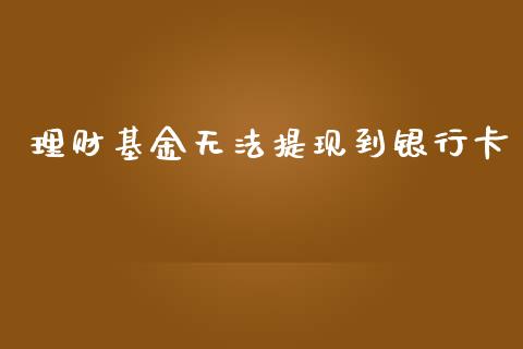 理财基金无法提现到银行卡_https://www.kuaijiepai.net_投资理财_第1张