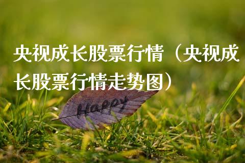 央视成长股票行情（央视成长股票行情走势图）_https://www.kuaijiepai.net_股票理论_第1张