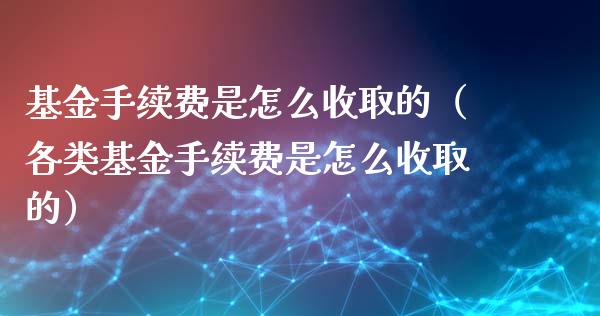 基金手续费是怎么收取的（各类基金手续费是怎么收取的）_https://www.kuaijiepai.net_投资理财_第1张