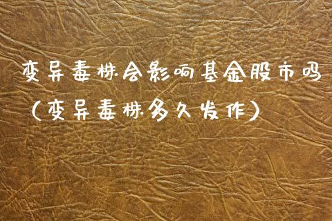 变异毒株会影响基金股市吗（变异毒株多久发作）_https://www.kuaijiepai.net_投资理财_第1张