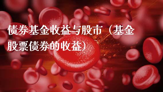 债券基金收益与股市（基金股票债券的收益）_https://www.kuaijiepai.net_投资理财_第1张