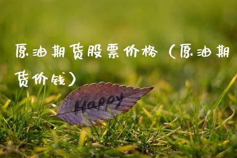 原油期货股票价格（原油期货价钱）_https://www.kuaijiepai.net_国际期货_第1张