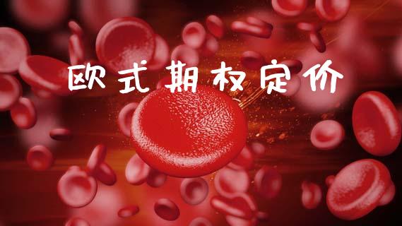 欧式期权定价_https://www.kuaijiepai.net_期货资讯_第1张