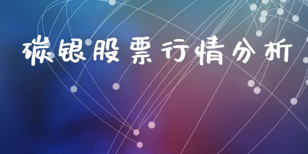 碳银股票行情分析_https://www.kuaijiepai.net_国际股建_第1张