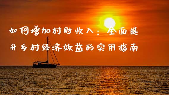 如何增加村财收入：全面提升乡村经济效益的实用指南_https://www.kuaijiepai.net_投资理财_第1张