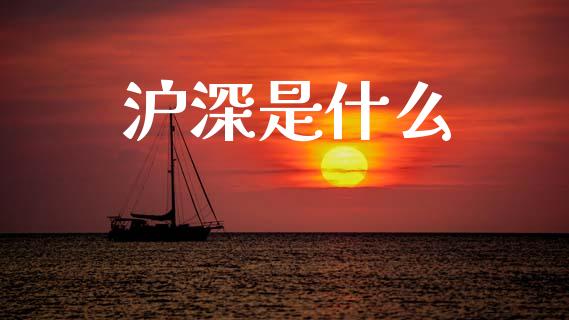 沪深是什么_https://www.kuaijiepai.net_期货资讯_第1张