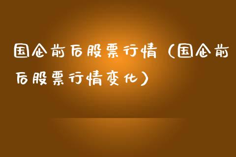 国企前后股票行情（国企前后股票行情变化）_https://www.kuaijiepai.net_股票理论_第1张