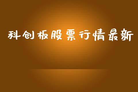 科创板股票行情最新_https://www.kuaijiepai.net_股票理论_第1张