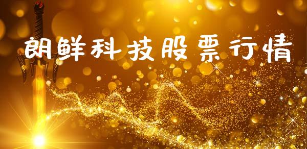 朗鲜科技股票行情_https://www.kuaijiepai.net_股票理论_第1张