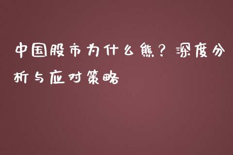 中国股市为什么熊？深度分析与应对策略_https://www.kuaijiepai.net_股票理论_第1张