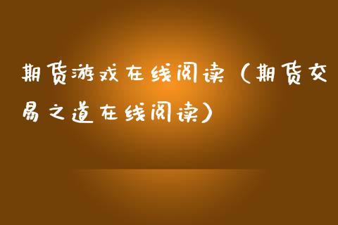 期货游戏在线阅读（期货交易之道在线阅读）_https://www.kuaijiepai.net_期货在线_第1张
