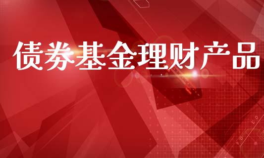 债劵基金理财产品_https://www.kuaijiepai.net_期货理财_第1张