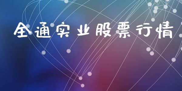 全通实业股票行情_https://www.kuaijiepai.net_股票理论_第1张