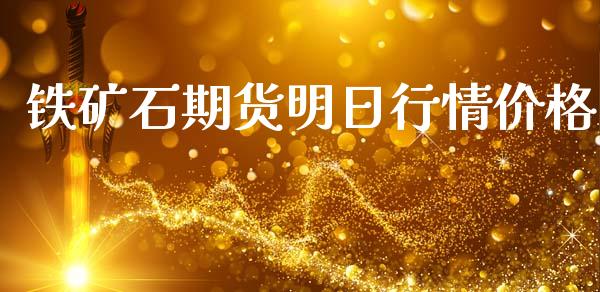 铁矿石期货明日行情价格_https://www.kuaijiepai.net_期货资讯_第1张