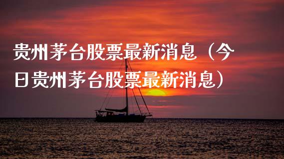 贵州茅台股票最新消息（今日贵州茅台股票最新消息）_https://www.kuaijiepai.net_新股新闻_第1张