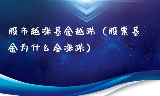 股市越涨基金越跌（股票基金为什么会涨跌）_https://www.kuaijiepai.net_期货理财_第1张