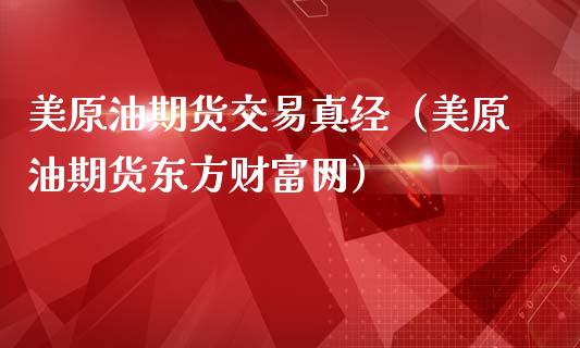 美原油期货交易真经（美原油期货东方财富网）_https://www.kuaijiepai.net_国际期货_第1张