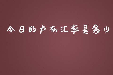 今日的卢布汇率是多少_https://www.kuaijiepai.net_期货理财_第1张