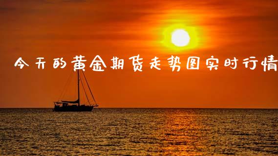 今天的黄金期货走势图实时行情_https://www.kuaijiepai.net_期货资讯_第1张