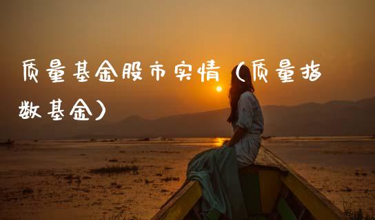 质量基金股市实情（质量指数基金）_https://www.kuaijiepai.net_投资理财_第1张