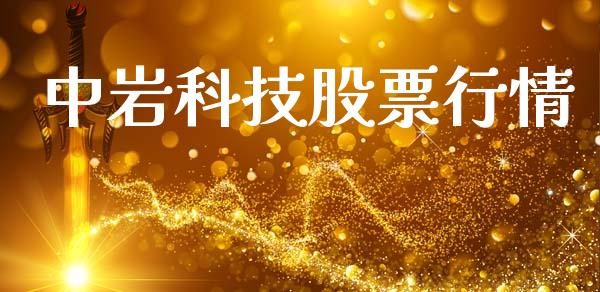 中岩科技股票行情_https://www.kuaijiepai.net_国际股建_第1张