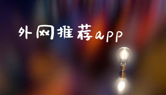 外网推荐app_https://www.kuaijiepai.net_期货在线_第1张