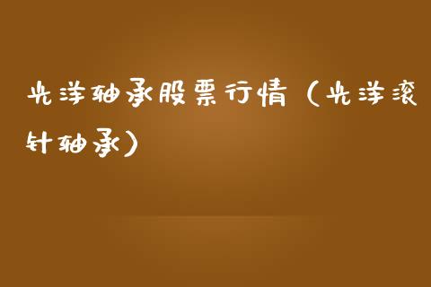 光洋轴承股票行情（光洋滚针轴承）_https://www.kuaijiepai.net_国际股建_第1张