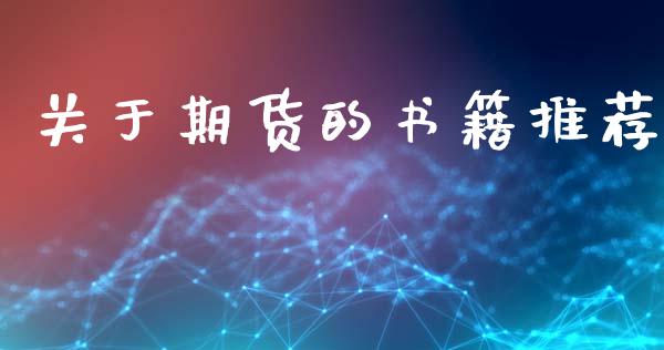 关于期货的书籍推荐_https://www.kuaijiepai.net_国际期货_第1张