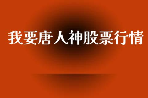 我要唐人神股票行情_https://www.kuaijiepai.net_股票理论_第1张