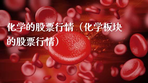 化学的股票行情（化学板块的股票行情）_https://www.kuaijiepai.net_国际股建_第1张