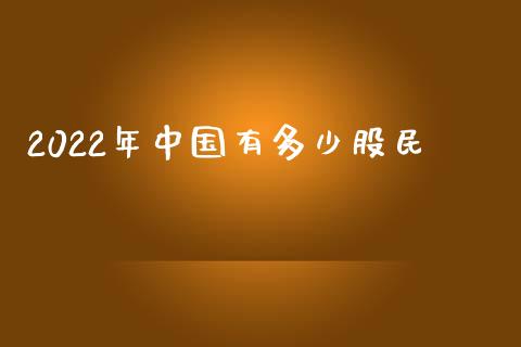 2022年中国有多少股民_https://www.kuaijiepai.net_国际期货_第1张