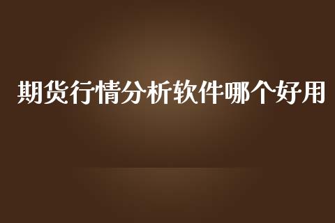 期货行情分析软件哪个好用_https://www.kuaijiepai.net_期货在线_第1张